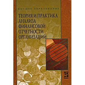 Фото Теория и практика анализа финансовой отчетности организаций: Учебное пособие