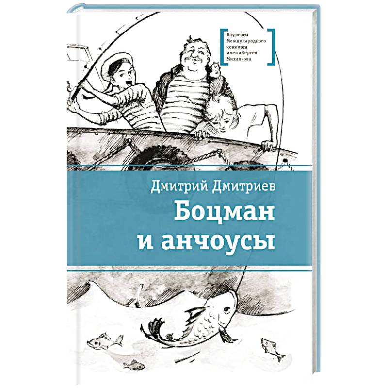 Фото Боцман и анчоусы