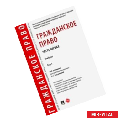 Фото Гражданское право. Учебник. В 2-х томах. Том 1