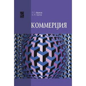 Фото Коммерция. Учебное пособие