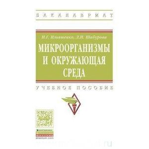 Фото Микроорганизмы и окружающая среда. Учебное пособие