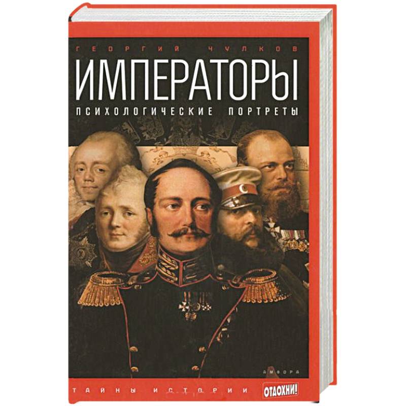 Фото Императоры. Психологические портреты 