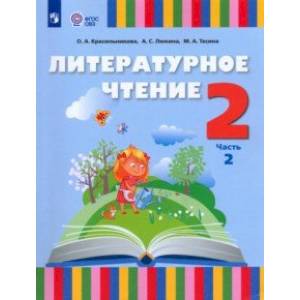 Фото Литературное чтение. 2 класс. Учебник. Адаптированные программы. В 2-х частях. Часть 2