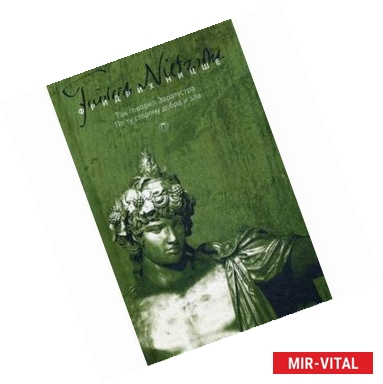 Фото Собрание сочинений Фридриха Ницше. В 5-и томах. Том 3: Так говорил Заратустра. По ту сторону добра и зла