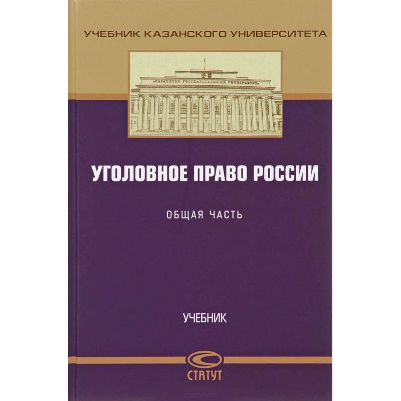 Фото Уголовное право России. Общая часть. Учебник