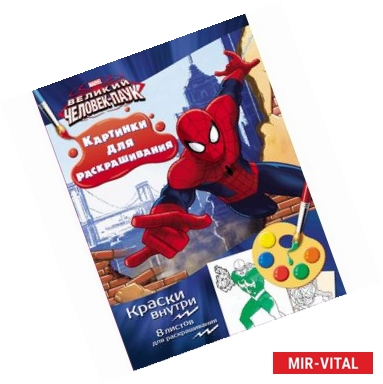 Фото Человек-паук. Раскраска с красками