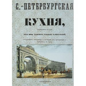 Фото Санкт-Петербургская кухня, заключающая в себе около 2000 различных кушаний и приготовлений