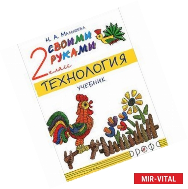 Фото Технология. Своими руками. 2 класс: учебник