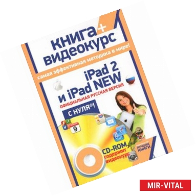 Фото iPad 2 и iPad 2 New. Официциальная русская версия с нуля! (+ CD-ROM)