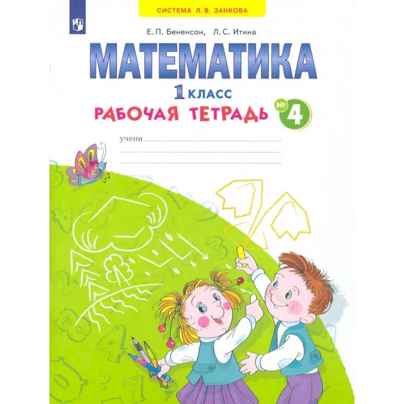 Фото Математика. 1 класс. Рабочая тетрадь. В 4-х частях. ФГОС