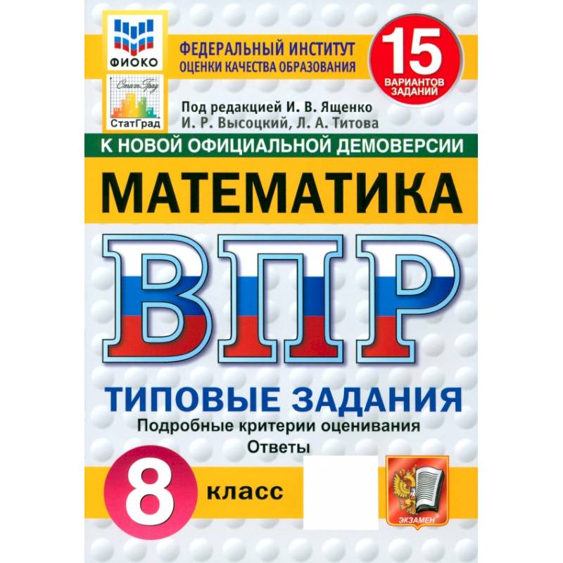 Фото ВПР. Математика. 8 класс. 15 вариантов. Типовые задания. ФГОС