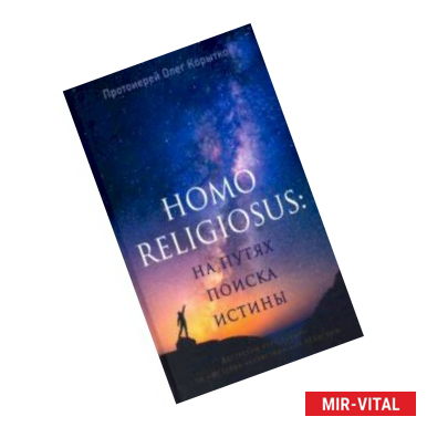 Фото Человек религиозный (Homo religiosus): на путях поиска истины. Авторский курс лекций