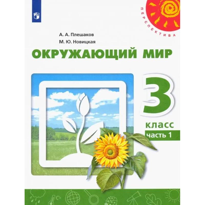 Фото Окружающий мир. 3 класс. Учебник. В 2-х частях. Часть 1. ФГОС