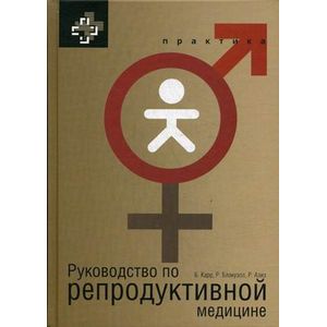 Фото Руководство по репродуктивной медицине. Руководство