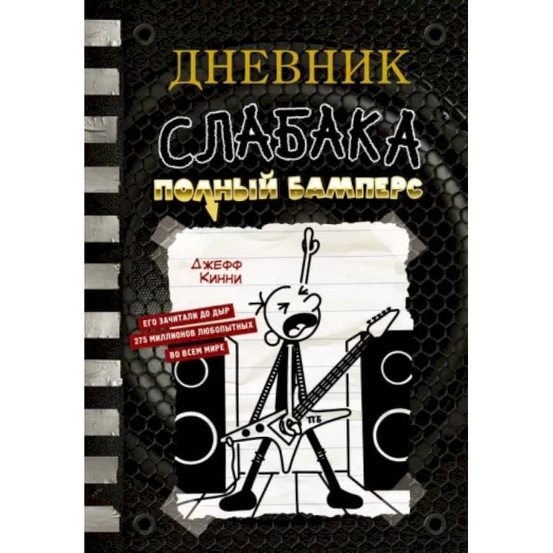 Фото Дневник слабака-17. Полный Бамперс