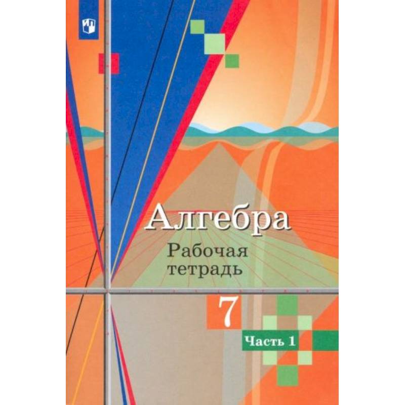 Фото Алгебра. 7 класс. Рабочая тетрадь. В 2-х частях