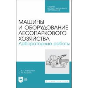 Фото Машины и оборудование лесопаркового хозяйства. Лабораторные работы. Учебное пособие для СПО