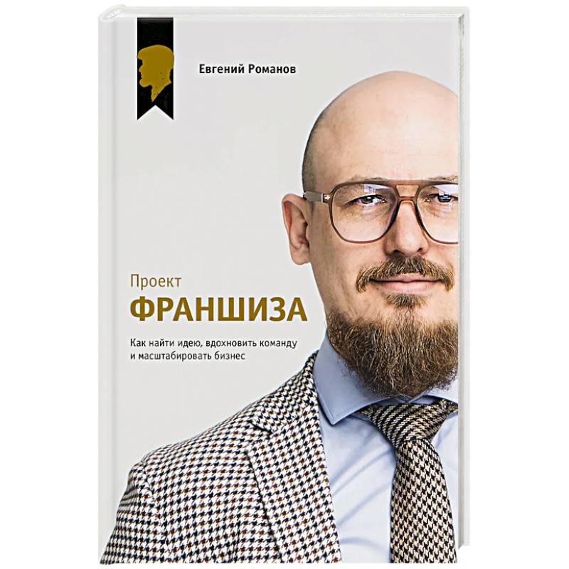 Фото Проект «Франшиза». Как найти идею, вдохновить команду и масштабировать бизнес