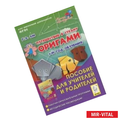Фото Путешествие в страну Оригами. 1 год обучения. Пособие для учителей и родителей. ФГОС