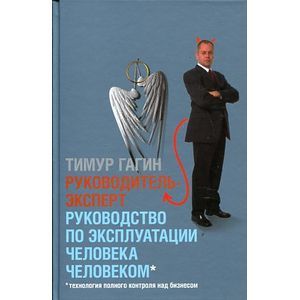 Фото Гагин.Руководитель-эксперт: Рук-во по эксплуатации человека человеком