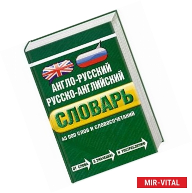 Фото Англо-русский русско-английский словарь. 45 000 слов и словосочетаний