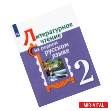 Фото Литературное чтение на родном русском языке. 2 класс. Учебное пособие