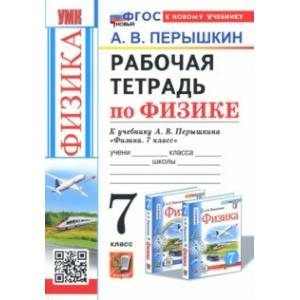 Фото Физика. 7 класс. Рабочая тетрадь к учебнику А. В. Перышкина. ФГОС