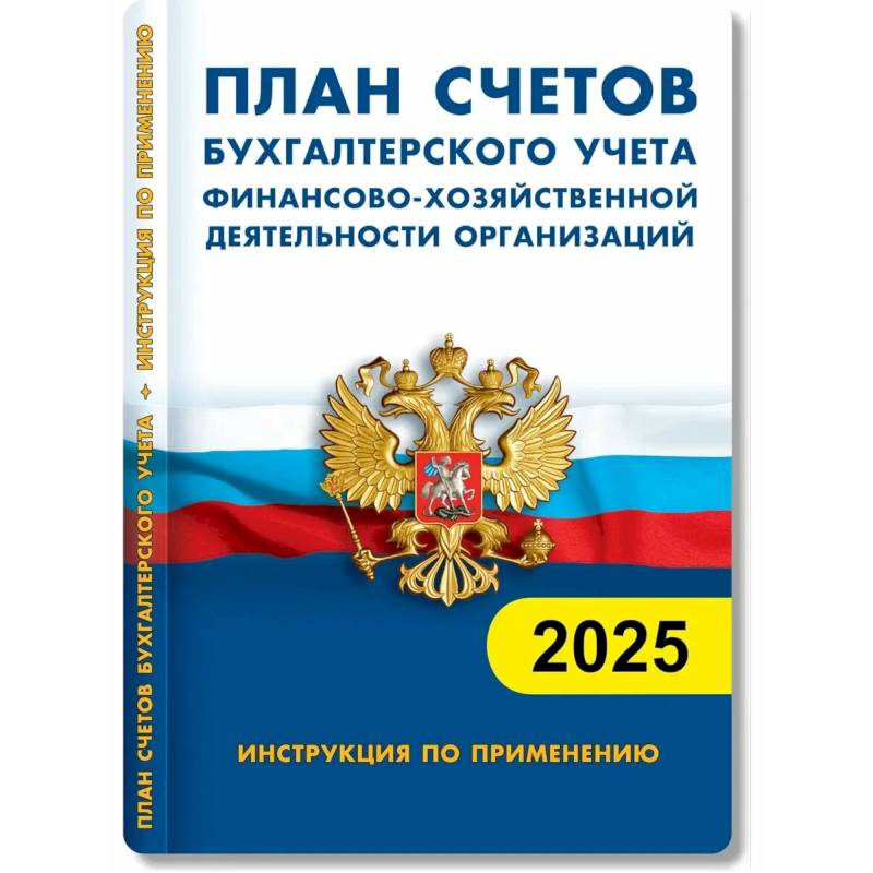 Фото План счетов бухгалтерского учета. Финансово-хозяйственная деятельность предприятия 2025