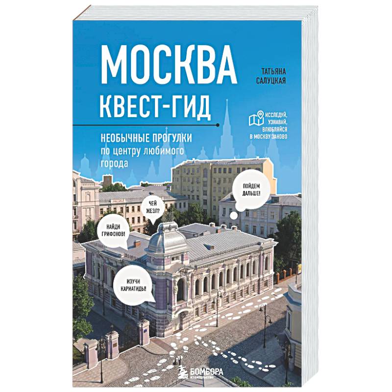 Фото Москва. Большой квест-гид. Необычные прогулки по центру любимого города