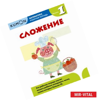 Фото Сложение. Уровень 1. Kumon Математика.