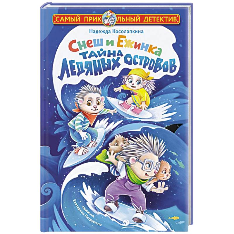 Фото Снеш и Ежинка. Тайна Ледяных островов