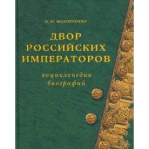 Фото Двор Российских императоров. Энциклопедия биографий