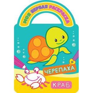 Фото Раскраски с вырубкой и загадками.Черепаха и краб