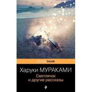 Фото Светлячок и другие рассказы