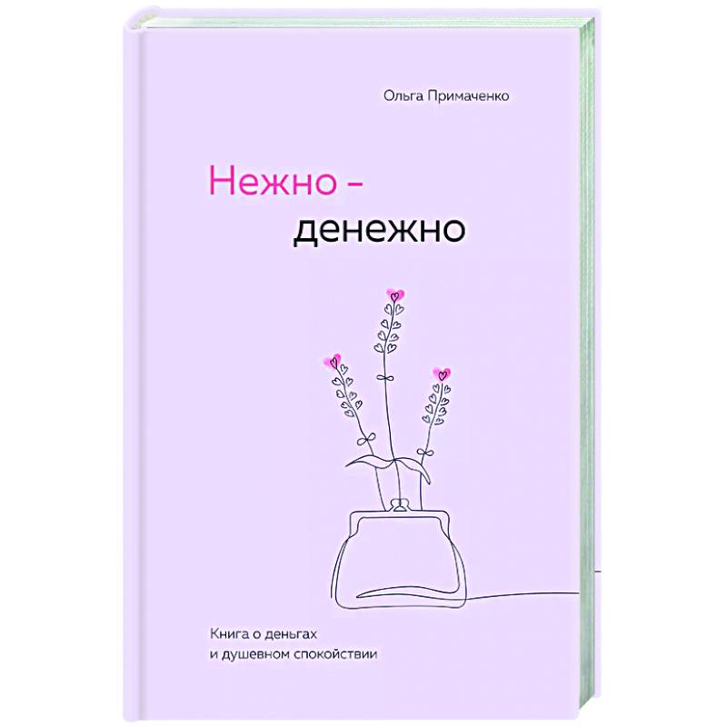 Фото Нежно-денежно. Книга о деньгах и душевном спокойствии