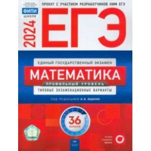 Фото ЕГЭ-2024. Математика. Профильный уровень. Типовые экзаменационные варианты. 36 вариантов