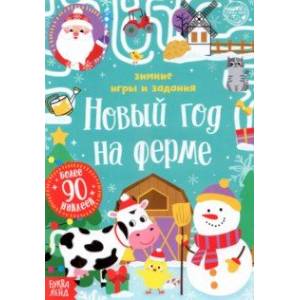 Фото Книжка с наклейками Новый год на ферме. Зимние игры и задания