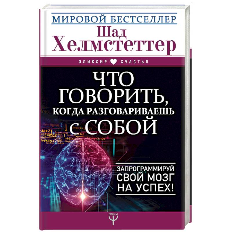 Фото Что говорить, когда разговариваешь с собой. Запрограммируй свой мозг на успех!