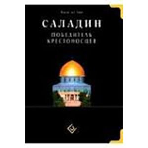Фото Саладин. Победитель крестоносцев