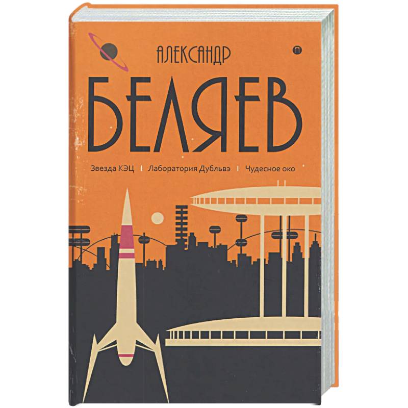 Фото Собрание сочинений в 8 томах. Том 6: Звезда КЭЦ. Лаборатория Дубльвэ. Чудесное око