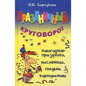 Фото Праздничный круговорот