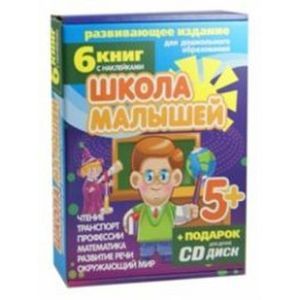 Фото Набор книг 'Школа малышей' для детей с 5-ти лет