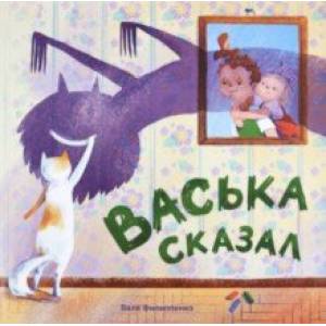 Фото Васька сказал
