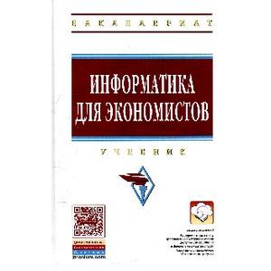 Фото Информатика для экономистов. Учебник