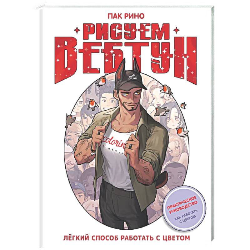 Фото Рисуем вебтун: Легкий способ работать с цветом