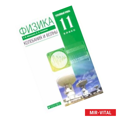 Фото Физика. Колебания и волны. 11 класс. Учебник. Углубленный уровень. ФГОС
