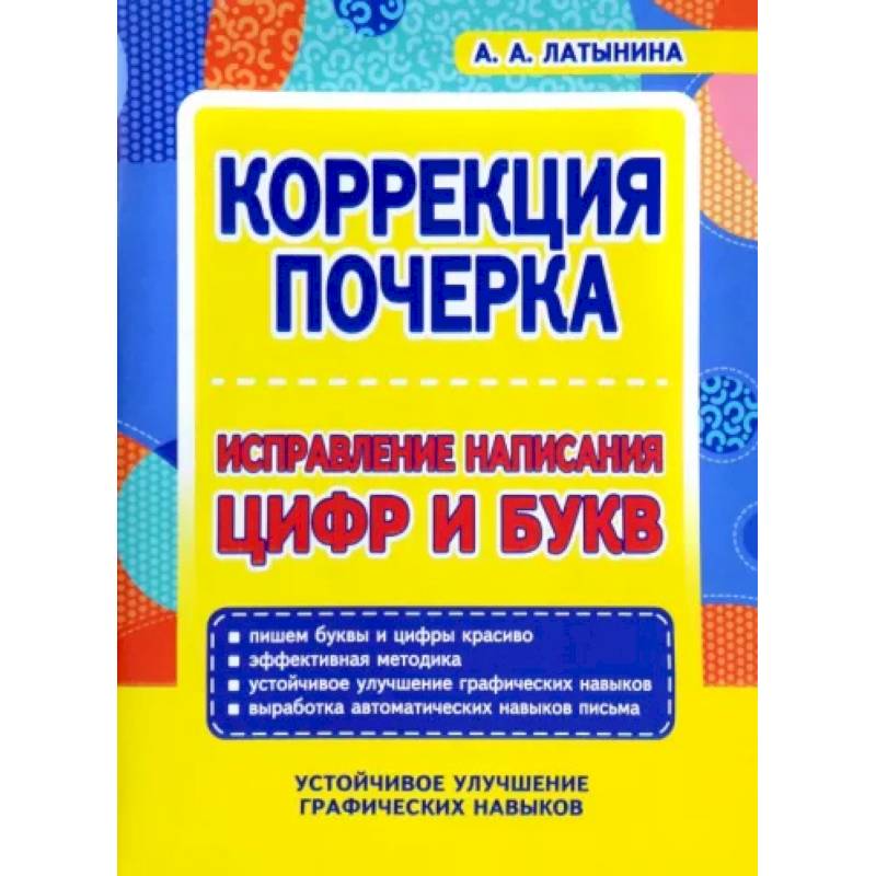 Фото Коррекция почерка.Исправление написания цифр и букв