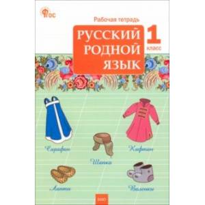 Фото Русский родной язык. 1 класс. Рабочая тетрадь к УМК О.М. Александровой. ФГОС