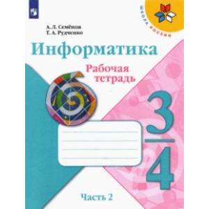 Фото Информатика. 3-4 класс. Рабочая тетрадь. В 3-х частях. Часть 2