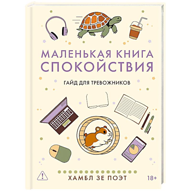 Фото Маленькая книга спокойствия. Гайд для тревожников